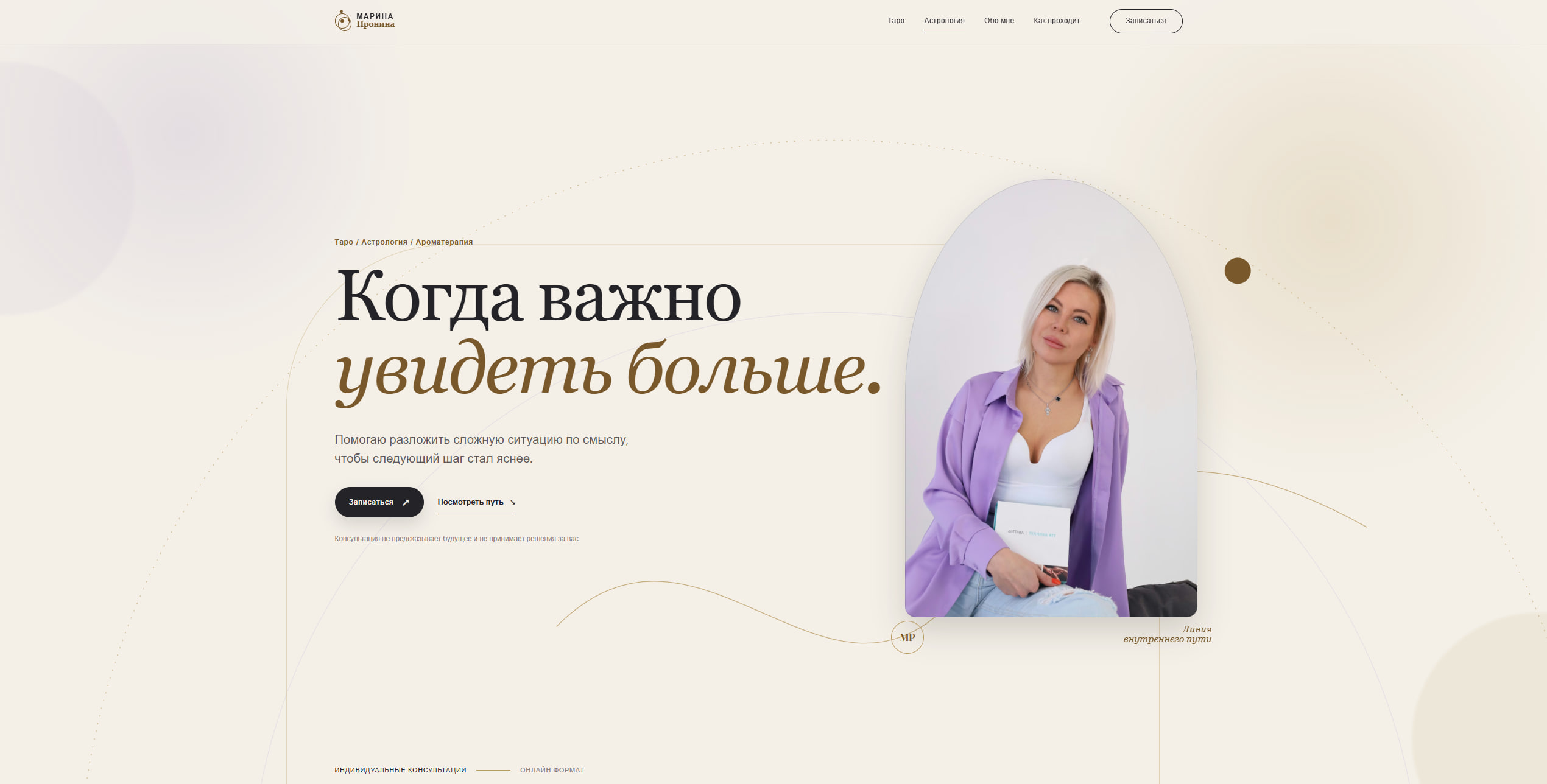 Главный экран сайта таролога с фотографией специалиста и кнопкой записи